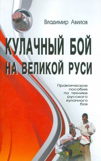 Владимир Авилов - Кулачный бой на Великой Руси. Практическое пособие по технике русского кулачного боя #1