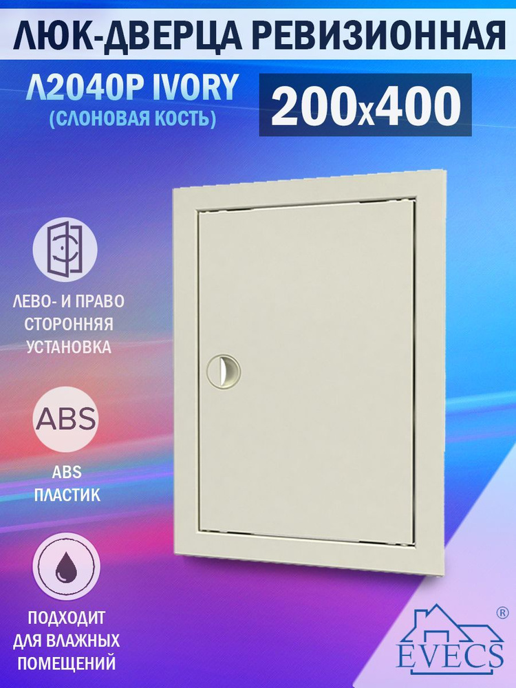 Л2040Р Ivory Люк ревизионный 200х400 мм (рамка 218х418 мм, фланец 196х396 мм) пластиковый, с ручкой, #1