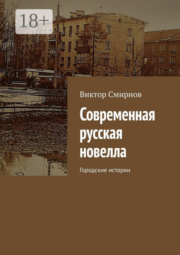 Современная русская новелла. Городские истории | Смирнов Виктор  #1