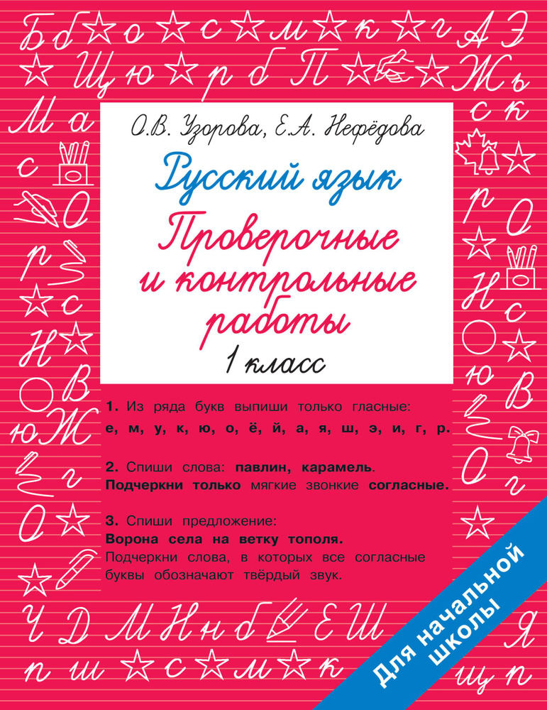 Русский язык 1 класс. Проверочные и контрольные работы - купить с ...