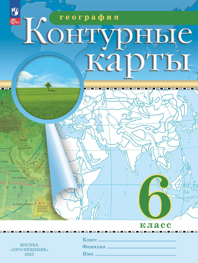 География. 6 класс. Контурные карты. (Традиционный комплект)  #1