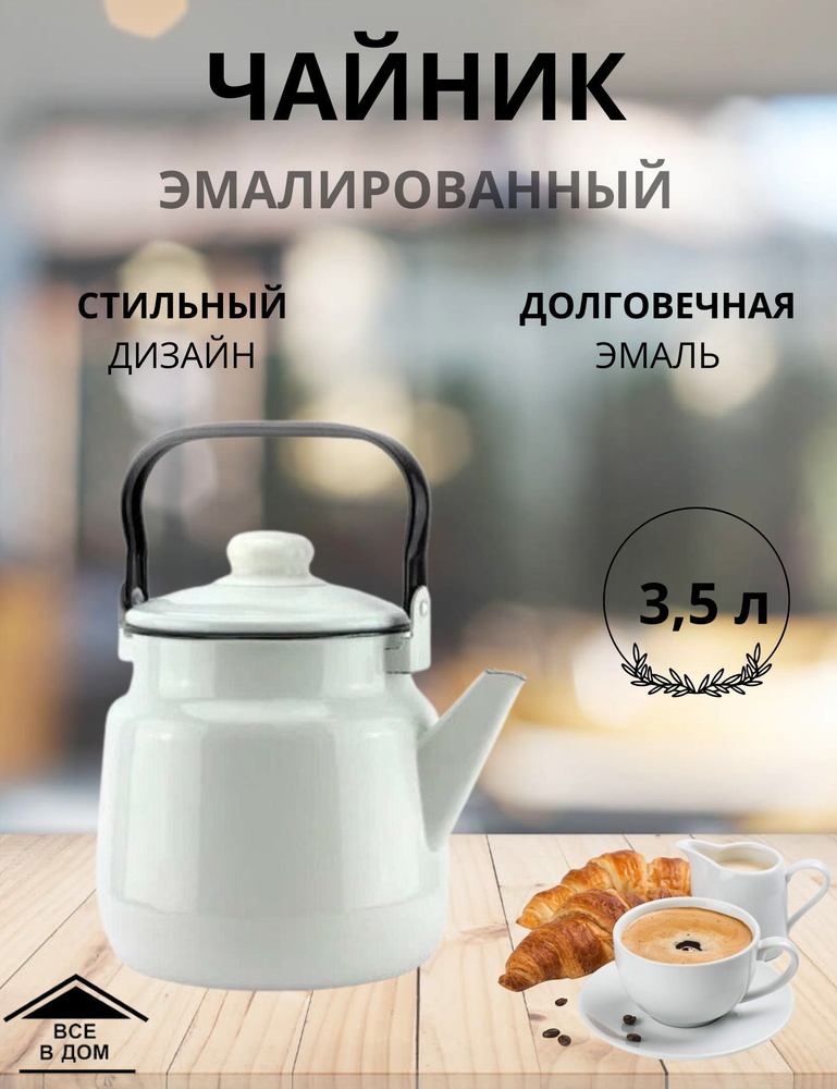 Чайник эмалированный для всех видов плит с крышкой Магнитогорская эмаль 3,5 л б/рис белый  #1
