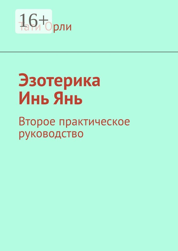 Эзотерика Инь Янь. Второе практическое руководство | Орли Тати  #1