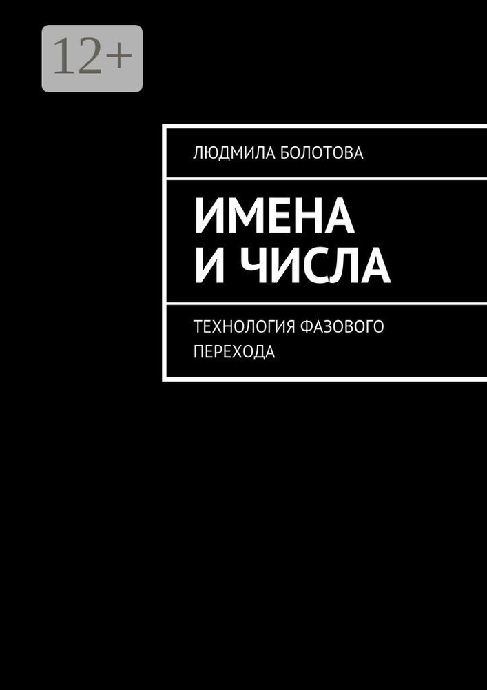 Имена и числа. Технология фазового перехода | Болотова Людмила  #1