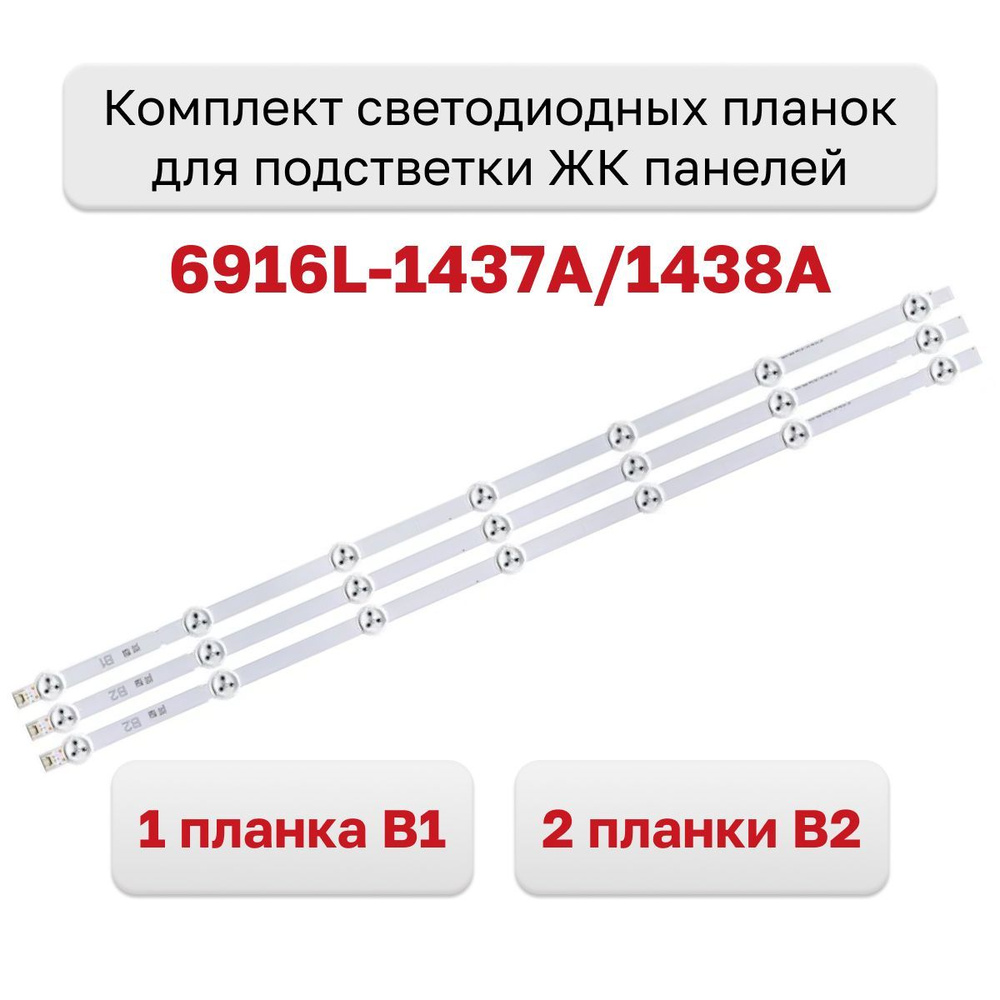 Комплект светодиодных планок для подсветки ЖК панелей 6916L-1437A/1438A  #1