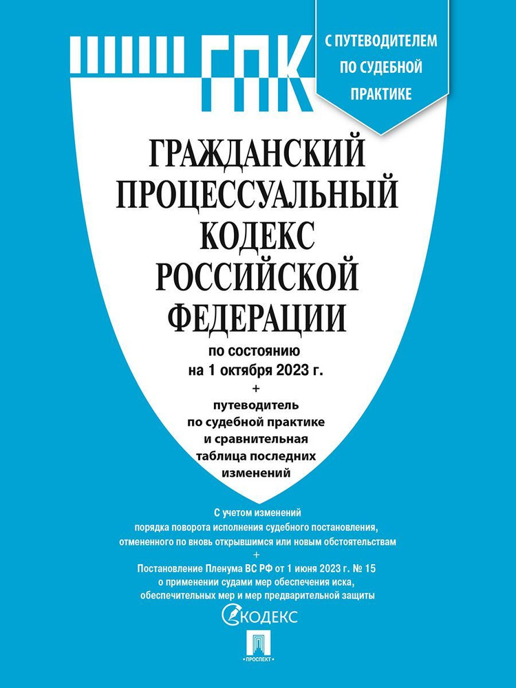 Гражданский процессуальный кодекс РФ по сост. на 1.10.23 с таблицей изменений и с путеводителем по судебной #1