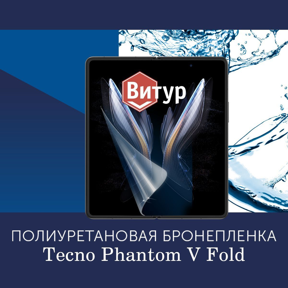 Полиуретановая бронепленка для Tecno Phantom V Fold / Защитная плёнка на внутренний экран, с вырезом #1