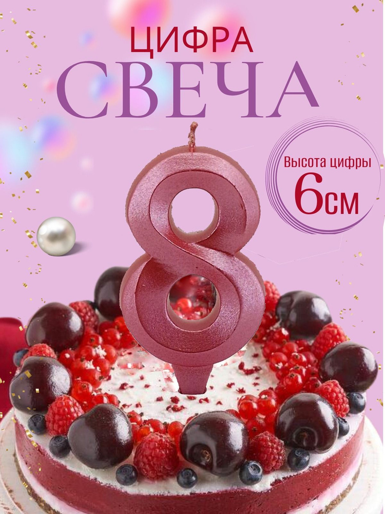 Свечи для торта цифры 8, розовый #1