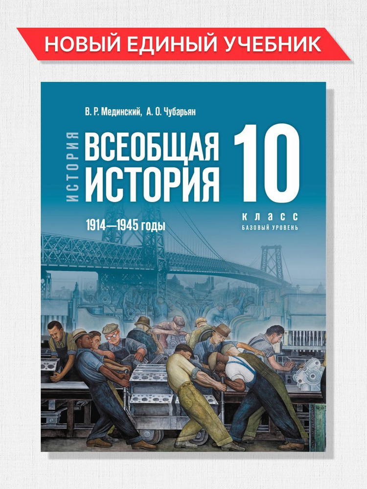 Всеобщая история 10 класс. 1914-1945 годы. Базовый уровень. Новый единый учебник к новому ФП | Мединский #1