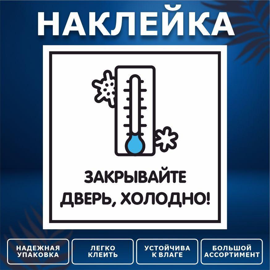 Наклейка, ИНФОМАГ, Закрывайте дверь, 15см х 15 см #1