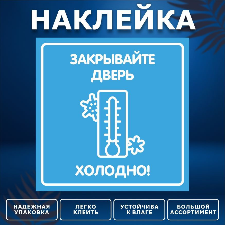 Наклейка, ИНФОМАГ, Закрывайте дверь, 15см х 15 см #1