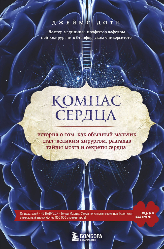 Компас сердца. История о том, как обычный мальчик стал великим хирургом, разгадав тайны мозга и секр #1