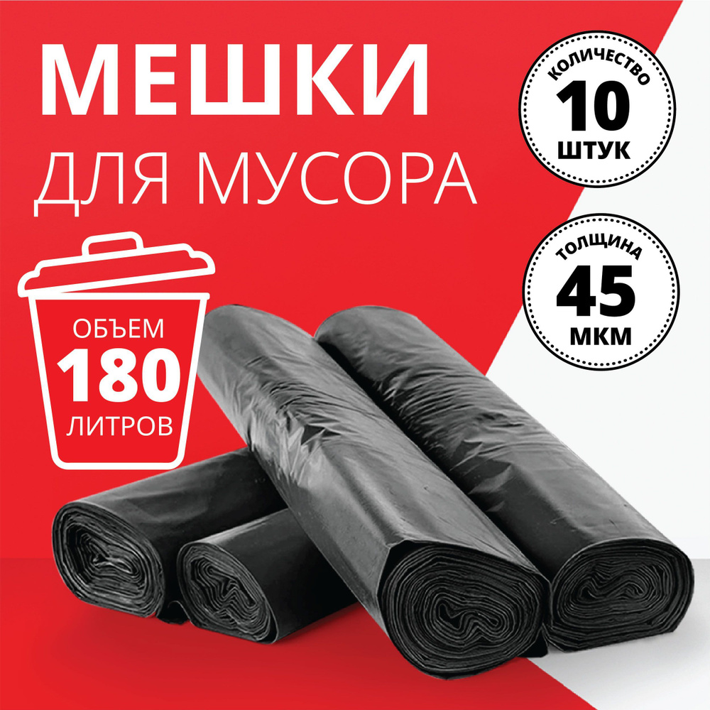 Мешки для мусора, пакеты для строительного мусора 180 л черные, 10 шт  #1