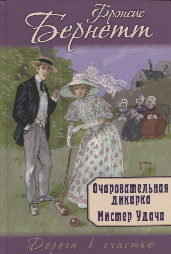 Очаровательная дикарка. Мистер Удача | Бернетт Фрэнсис Ходжсон  #1