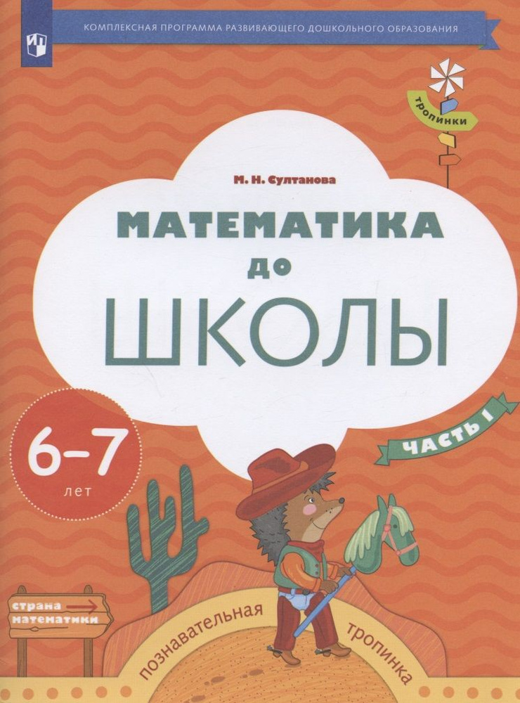 Математика до школы. Пособие для детей 6-7 лет. В двух частях. Часть 1 | Султанова Марина  #1