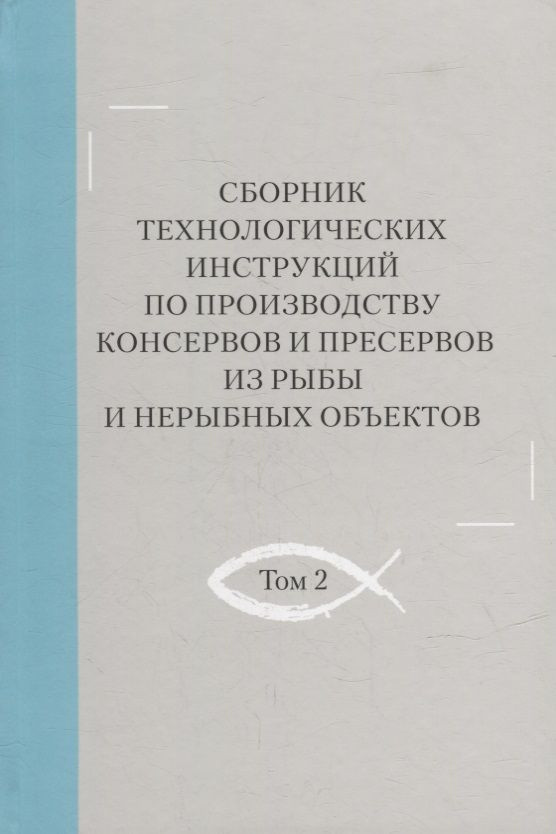 Сборник технологических инструкций по производству консервов и ...