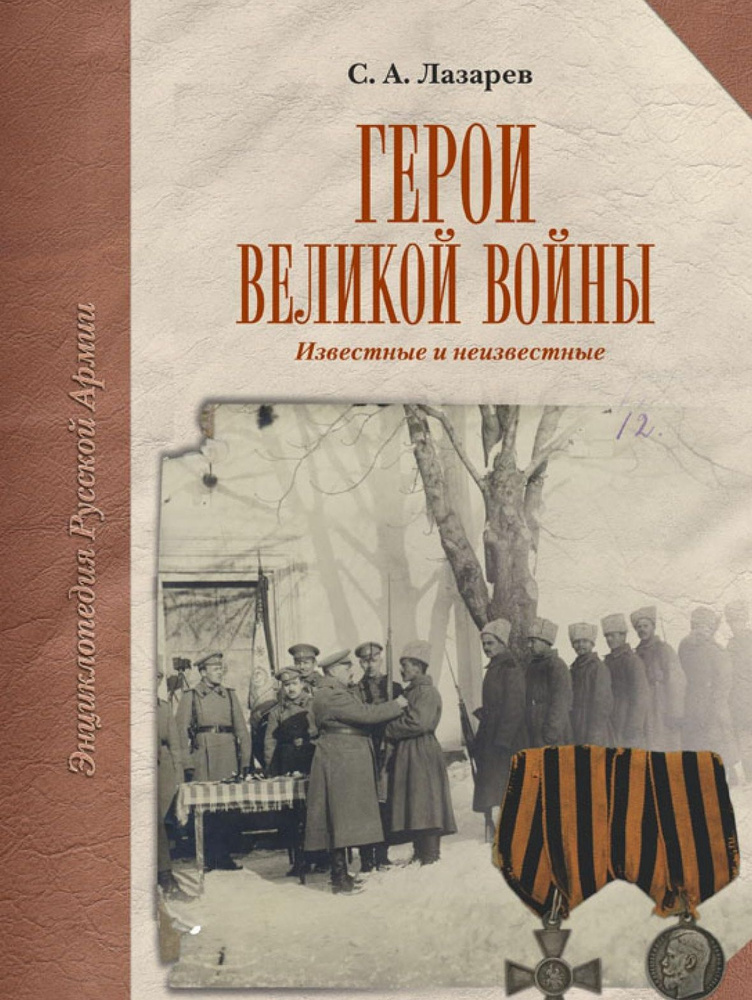 Герои Великой Войны | Лазарев Сергей #1