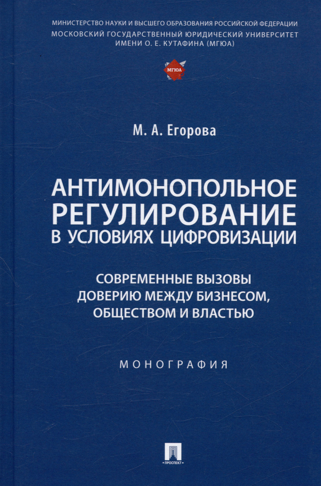 Антимонопольное регулирование в условиях цифровизации: современные вызовы доверию между бизнесом... Монография #1