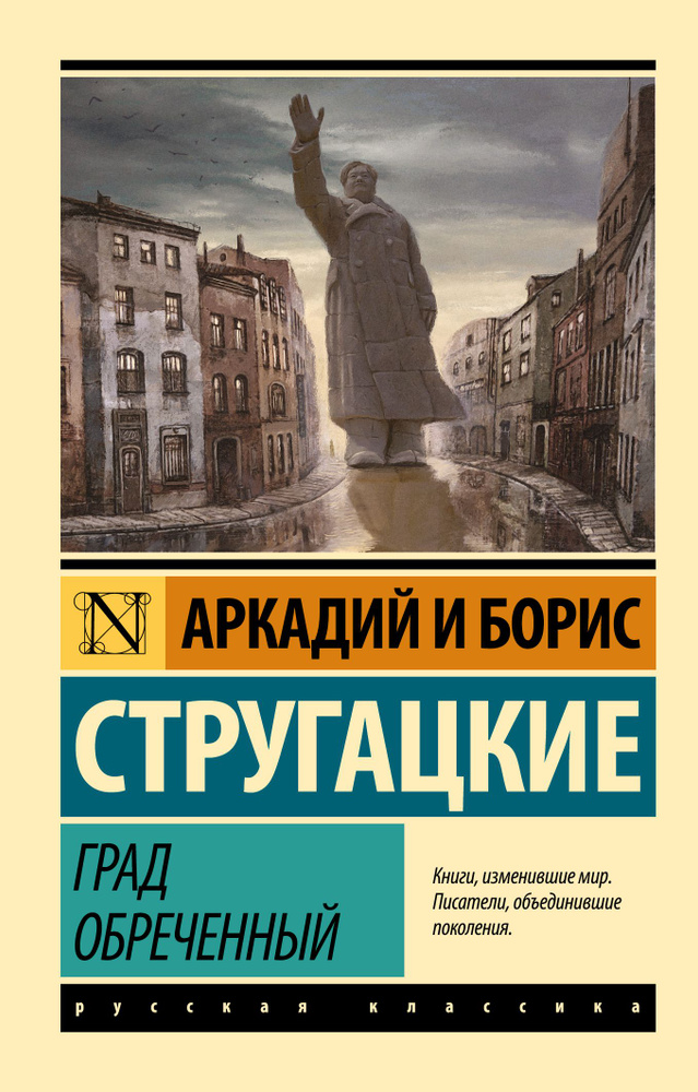 Град обреченный | Стругацкий Аркадий Натанович, Стругацкий Борис Натанович  #1