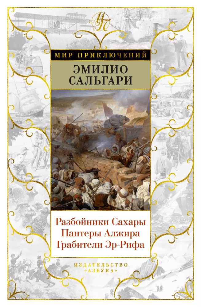 Разбойники Сахары. Пантеры Алжира. Грабители Эр-Рифа #1