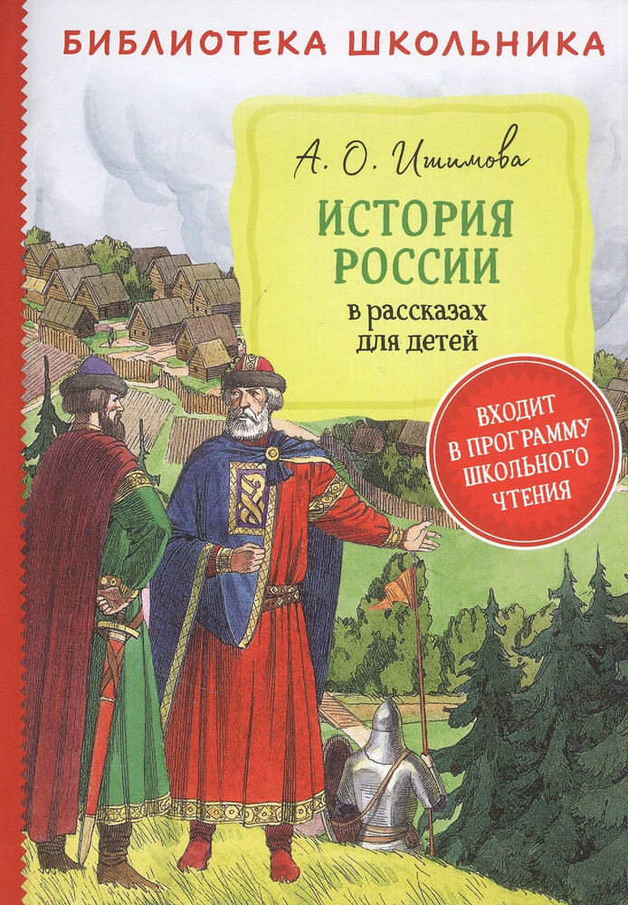 История России в рассказах для детей #1