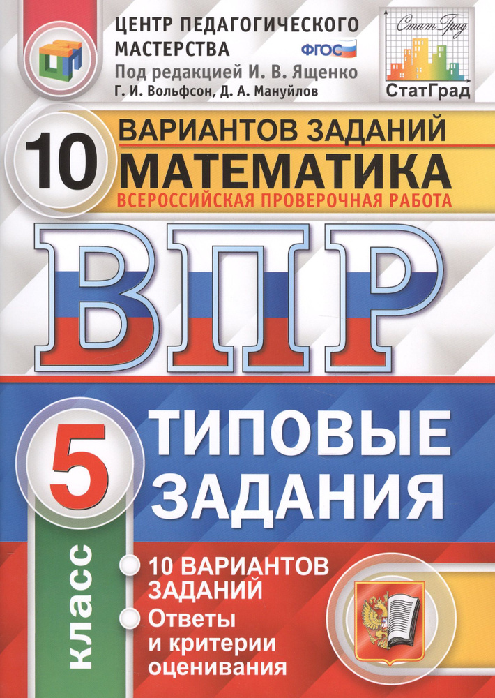 Всероссийская проверочная работа 10 вариантов заданий. Математика. 5 класс. Типовые задания. 10 вариантов #1