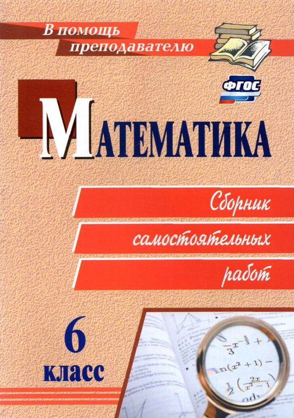 Математика. 6 класс. Сборник самостоятельных работ - купить с доставкой ...