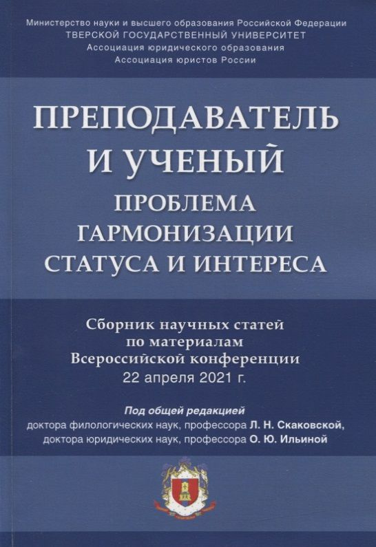 Преподаватель и ученый. Проблема гармонизации статуса и интереса. Сборник научных статей по материалам #1