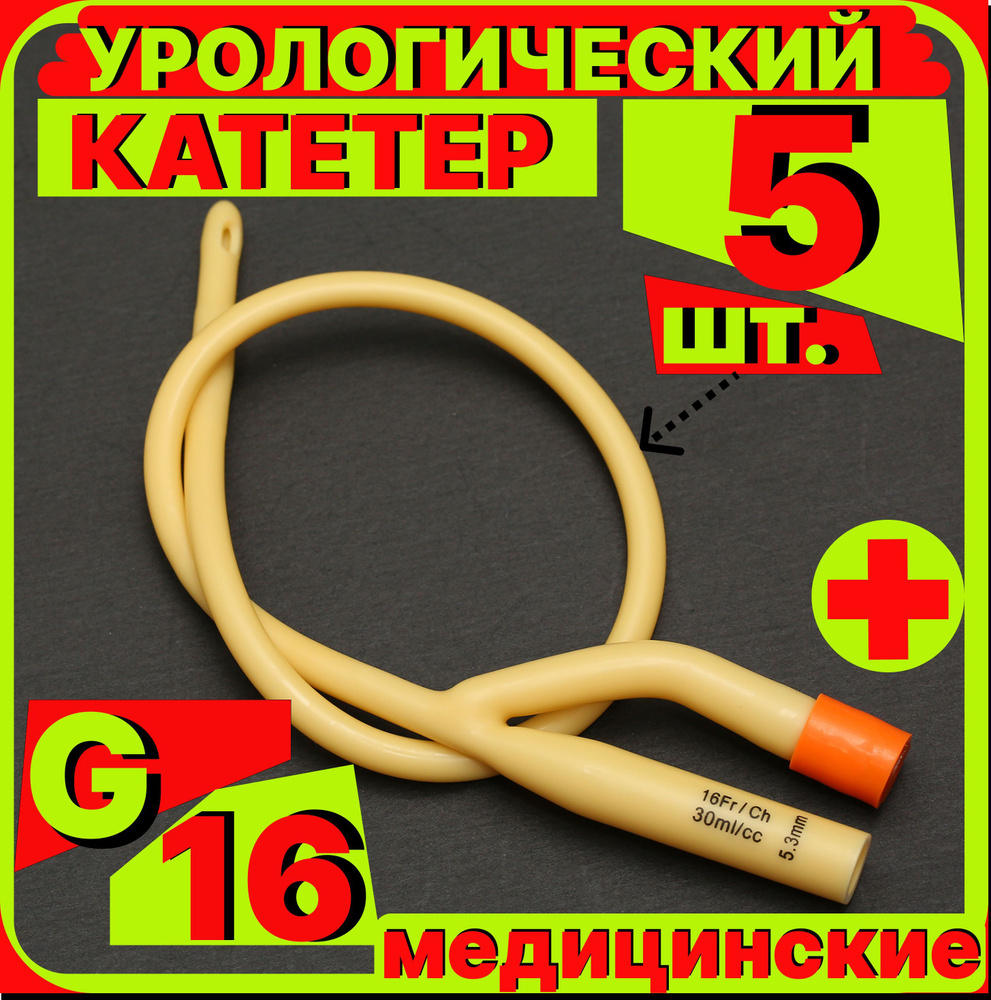 Катетер урологический Фолея универсальный, мужской двухходовой, Ch/Fr 16, 5 штук, медицинский стерильный #1