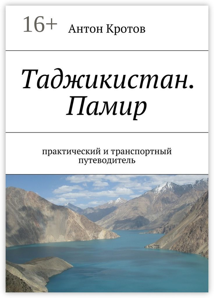 Таджикистан. Памир. практический и транспортный путеводитель | Кротов Антон  #1