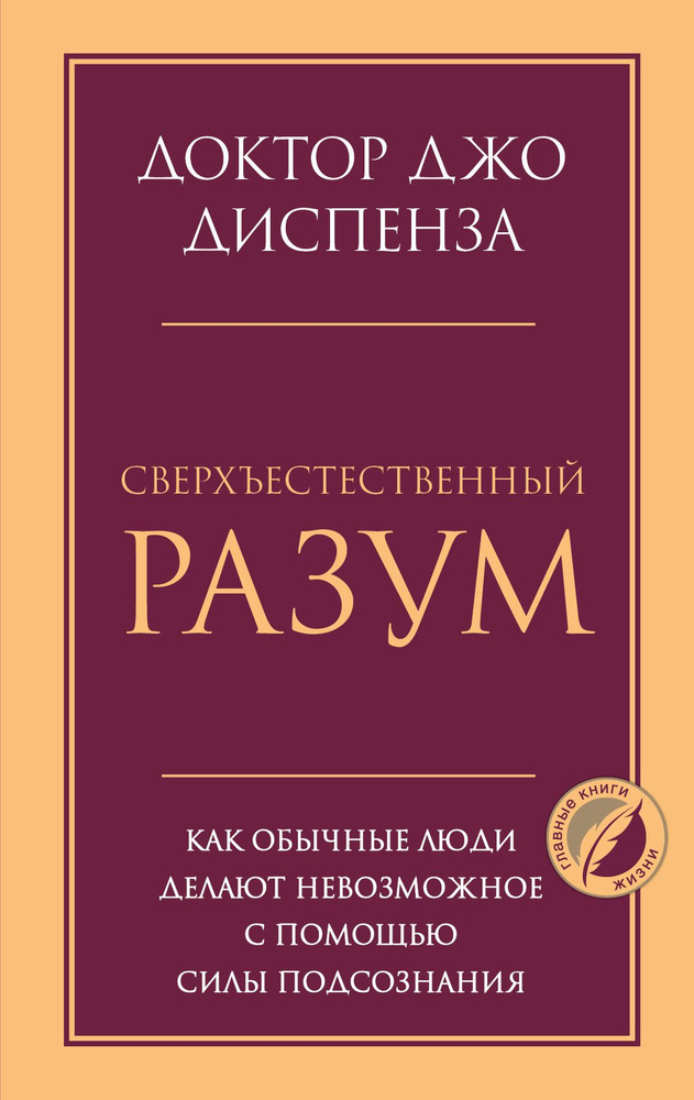 Сверхъестественный разум. Как обычные люди делают невозможное с помощью силы подсознания  #1