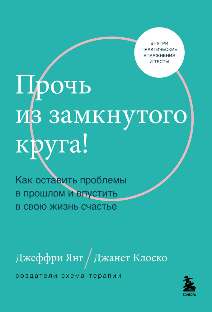 Прочь из замкнутого круга! Как оставить проблемы в прошлом и впустить в свою жизнь счастье | Янг Джеффри, #1