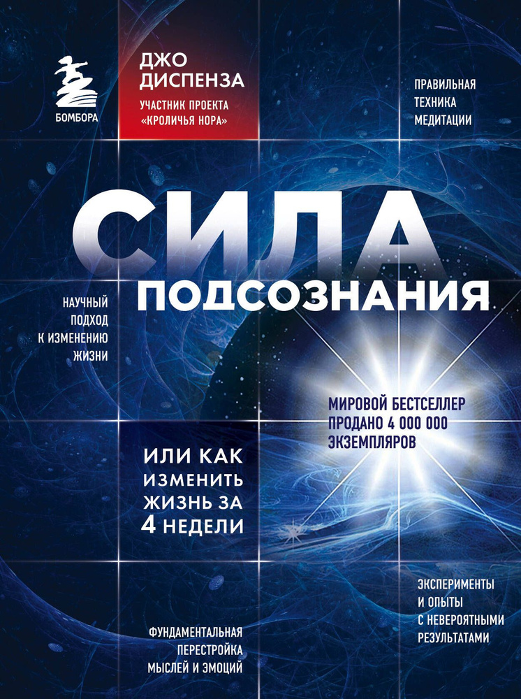 Сила подсознания, или Как изменить жизнь за 4 недели #1