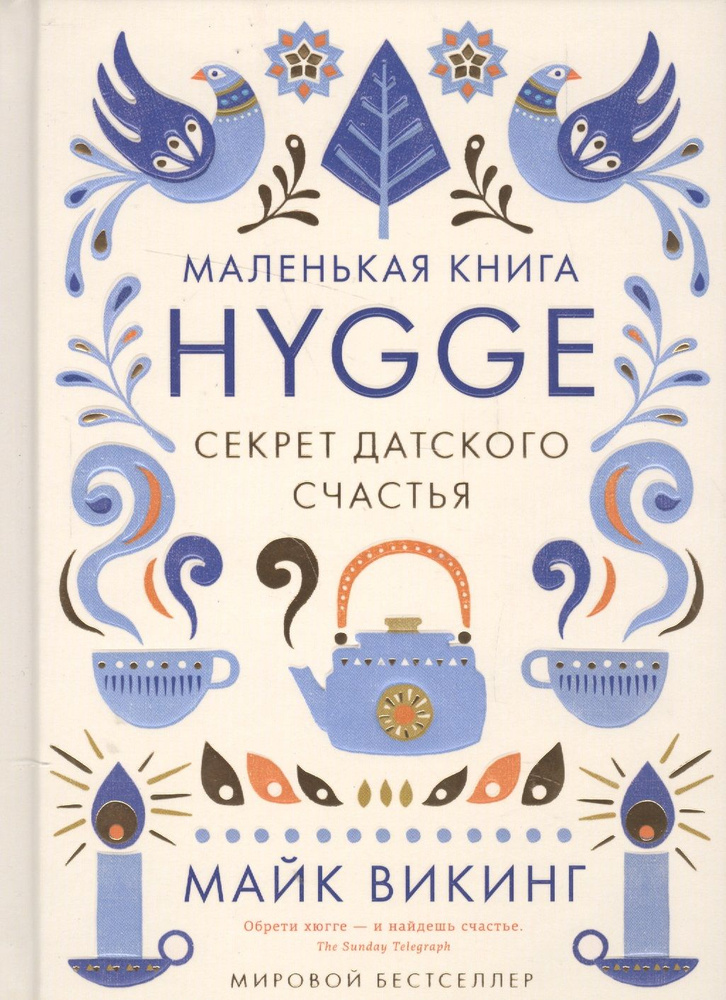 Hygge. Секрет датского счастья | Викинг Майк #1