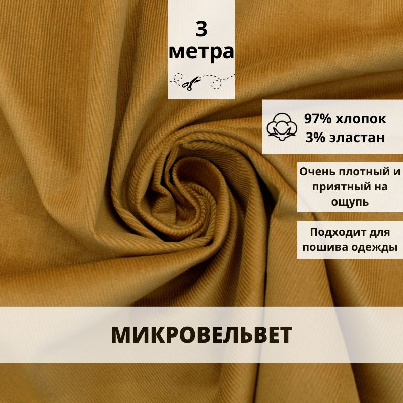 Микровельвет отрез 300*150 ткань хлопок для рукоделия #1