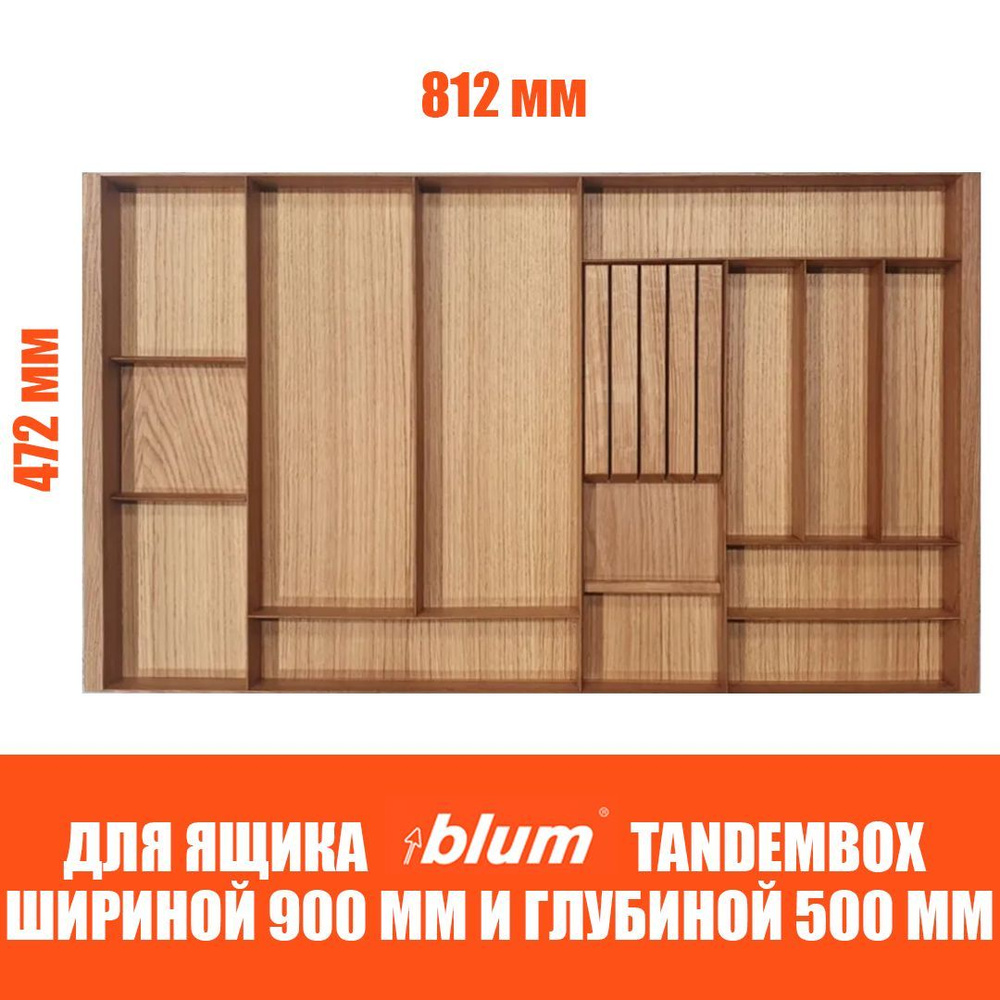 Лоток для столовых приборов в ящик BLUM TANDEMBOX в базу 900 мм. Деревянный органайзер - вкладыш из натурального #1