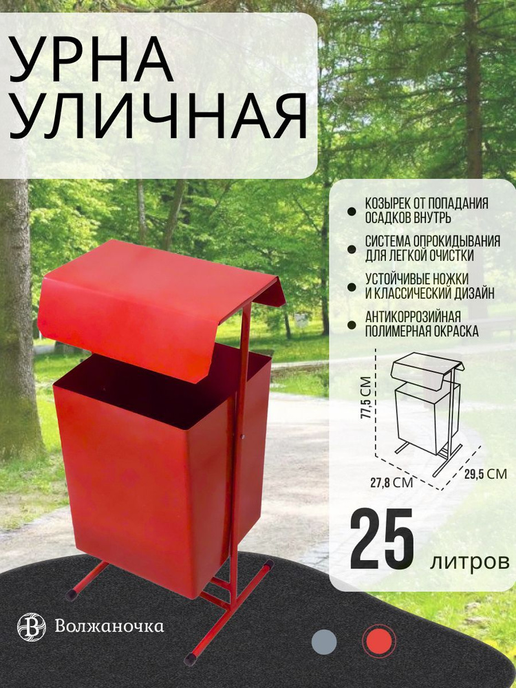 Волжаночка Урна для мусора металлическая уличная с крышкой, козырьком, мусорка, контейнер объемом 25 #1