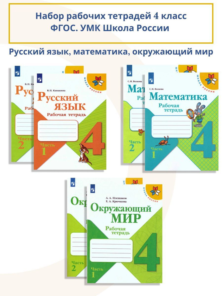 Набор рабочих тетрадей Русский язык, Математика, Окружающий мир 4 класс. Комплект из 6 штук. УМК "Школа #1