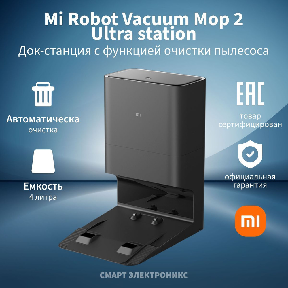 Док-станция с функцией очистки пылесоса Mi Robot Vacuum Mop 2 Ultra station STYTJ05ZHMHWJC (BHR5196EU) #1