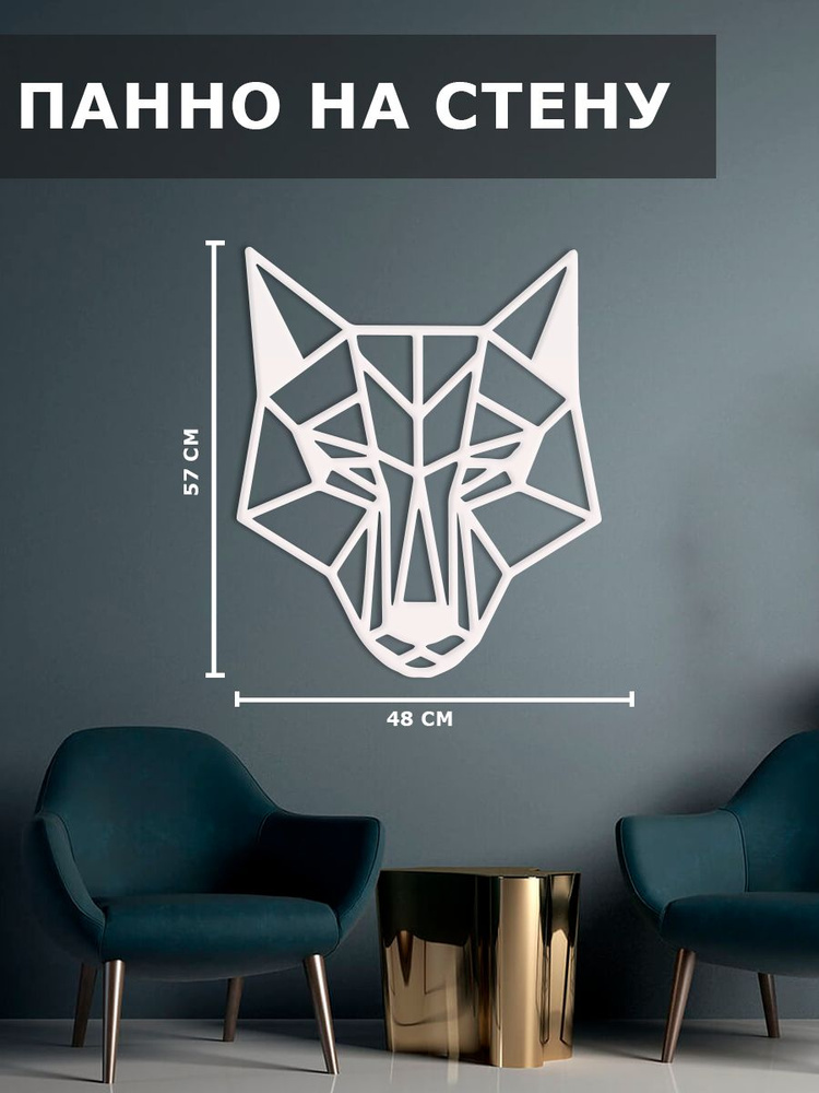 Панно на стену наклейка декор картина Полигональный волк  #1