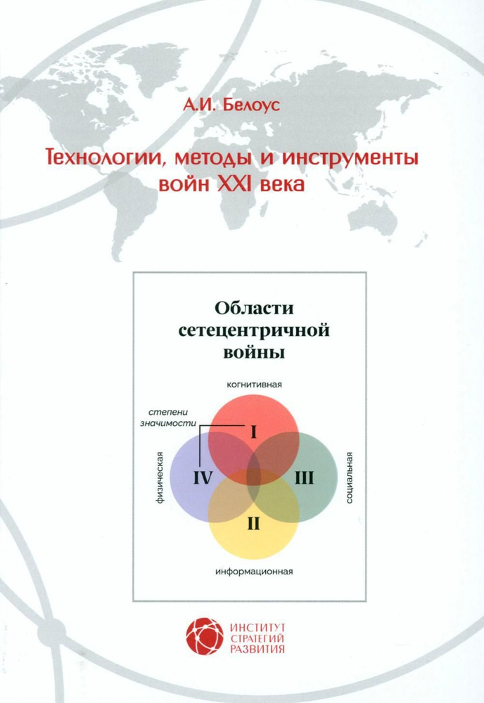 Технологии, методы и инструменты войн XXI века | Белоус Анатолий Иванович  #1