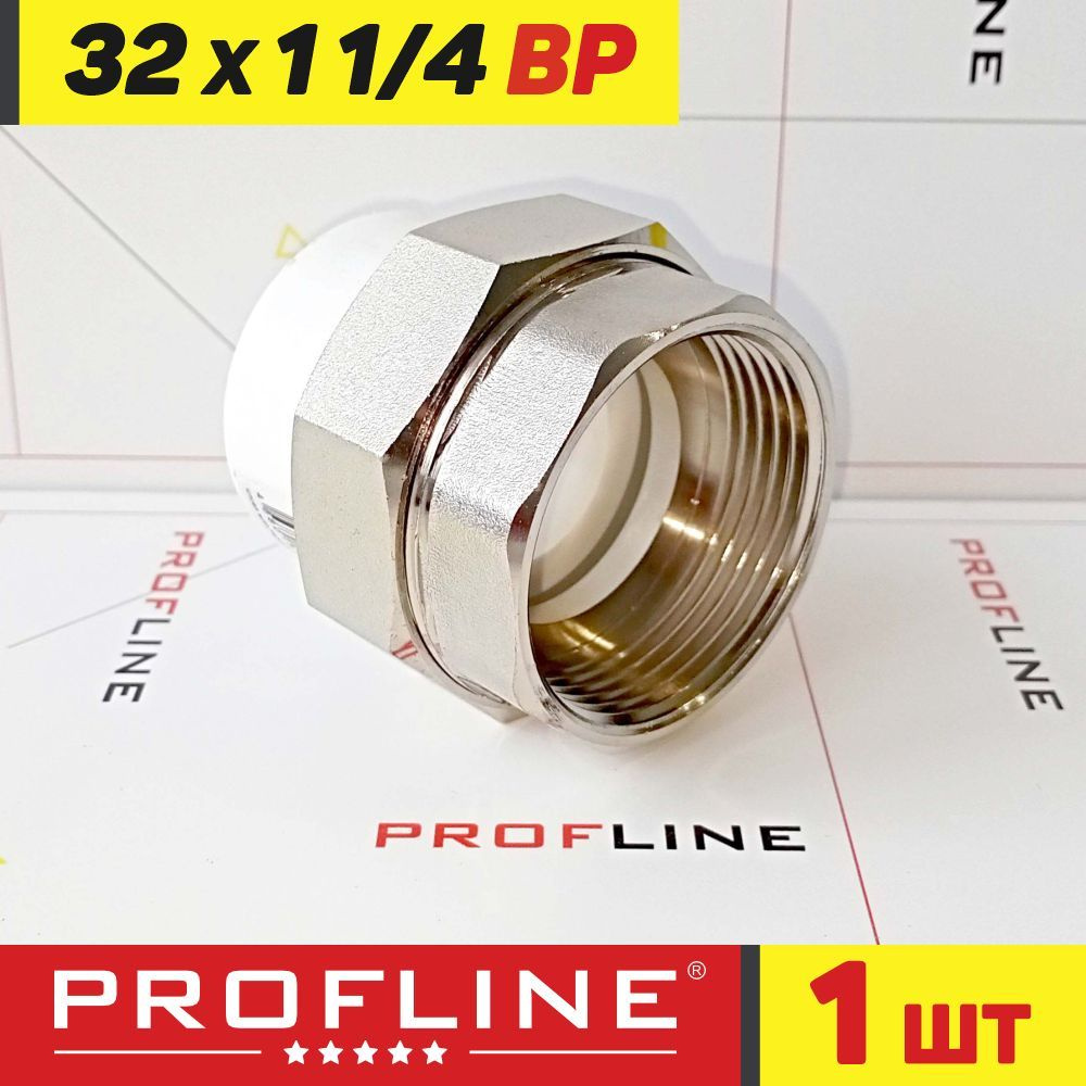 Американка муфта комбинированная разъемная 32 мм*1 1/4" ВР PROFLINE - 1 шт.  #1