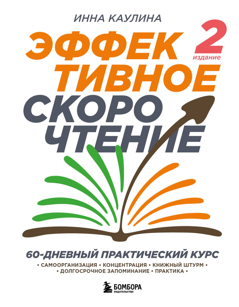 Эффективное скорочтение. 60-дневный практический курс #1