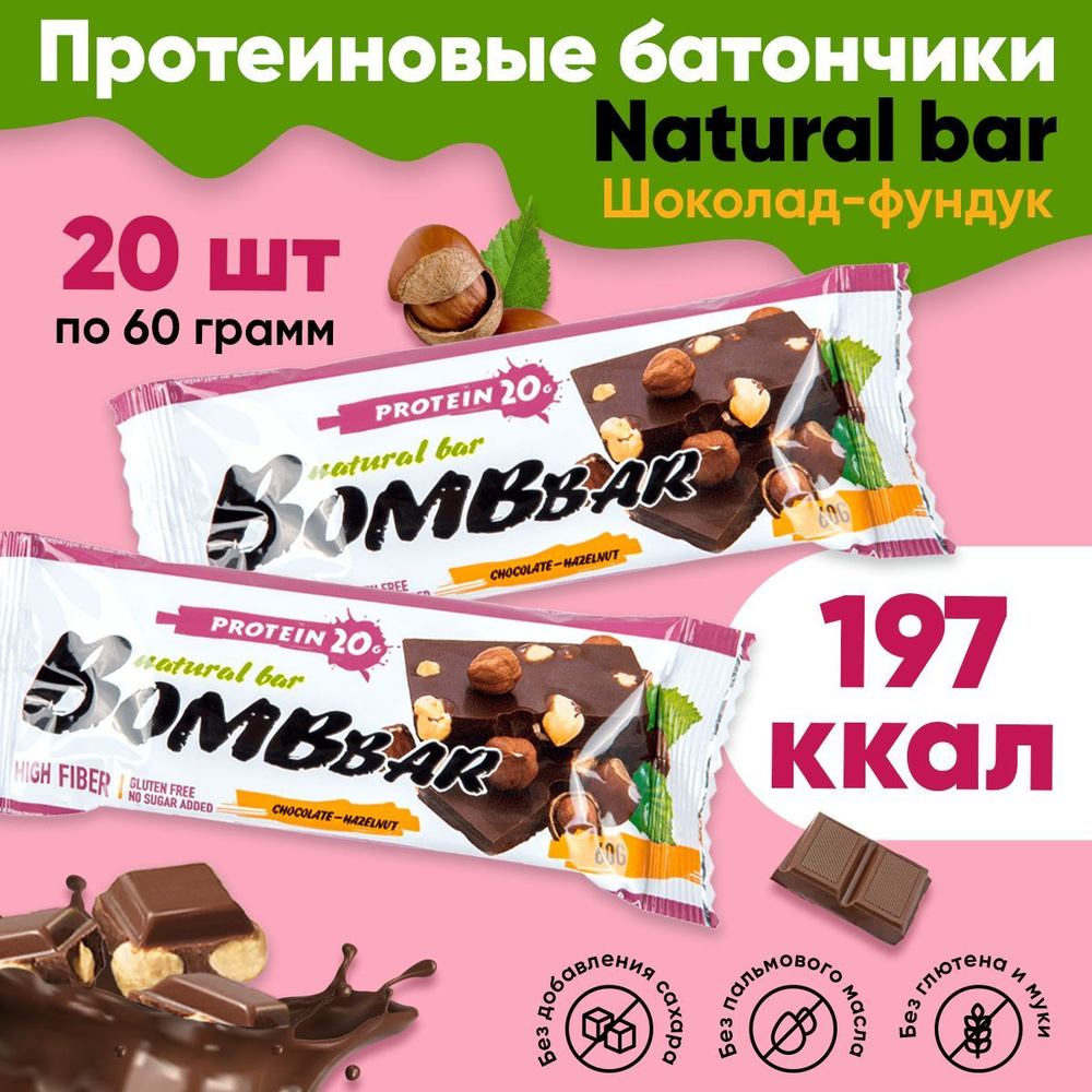 Протеиновые батончики Bombbar без сахара 20шт по 60г (шоколад-фундук)  #1
