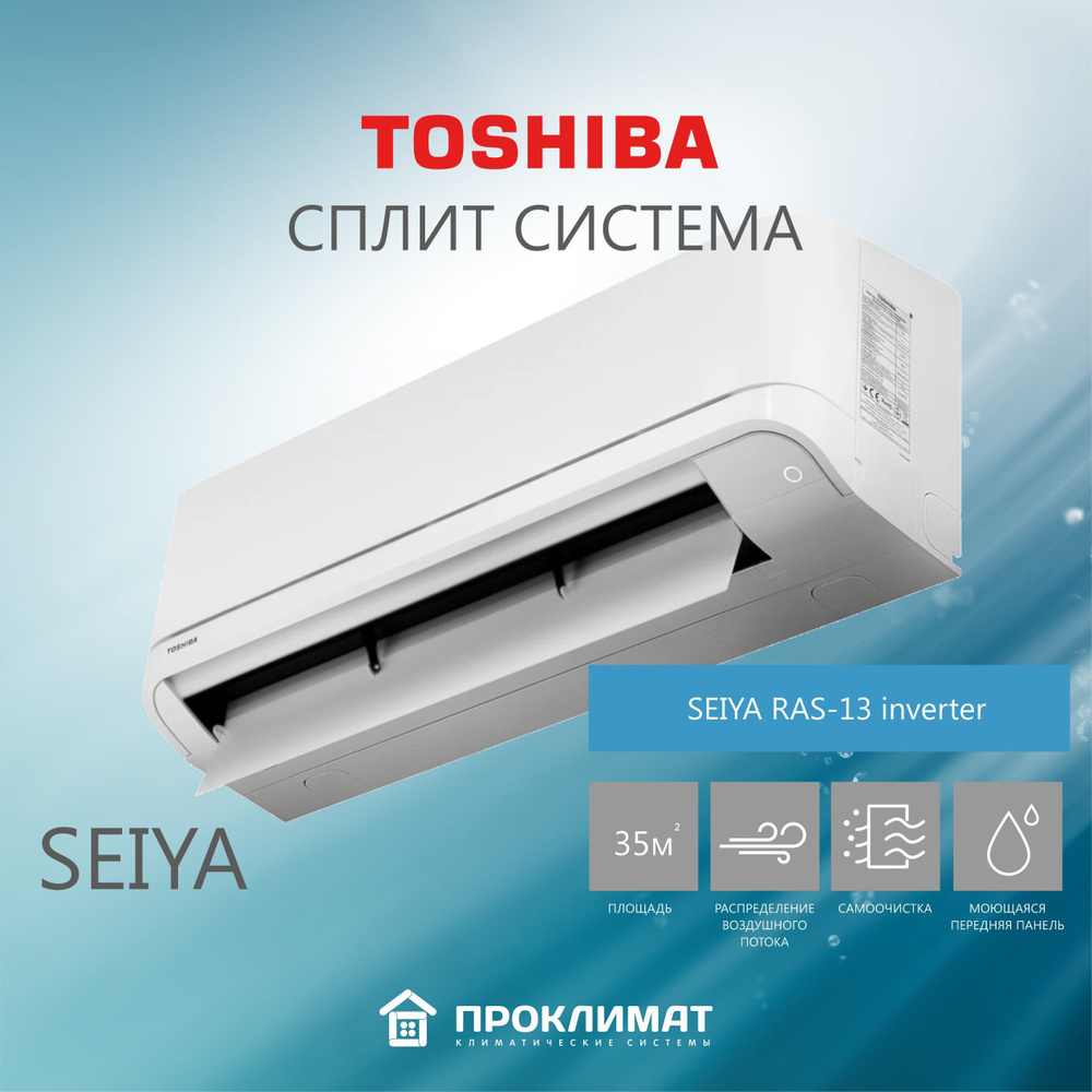 Сплит-система кондиционер настенный TOSHIBA SEIYA RAS-13 inverter (для  помещения до 35 кв.м) - купить по доступным ценам в интернет-магазине OZON  (910730450)