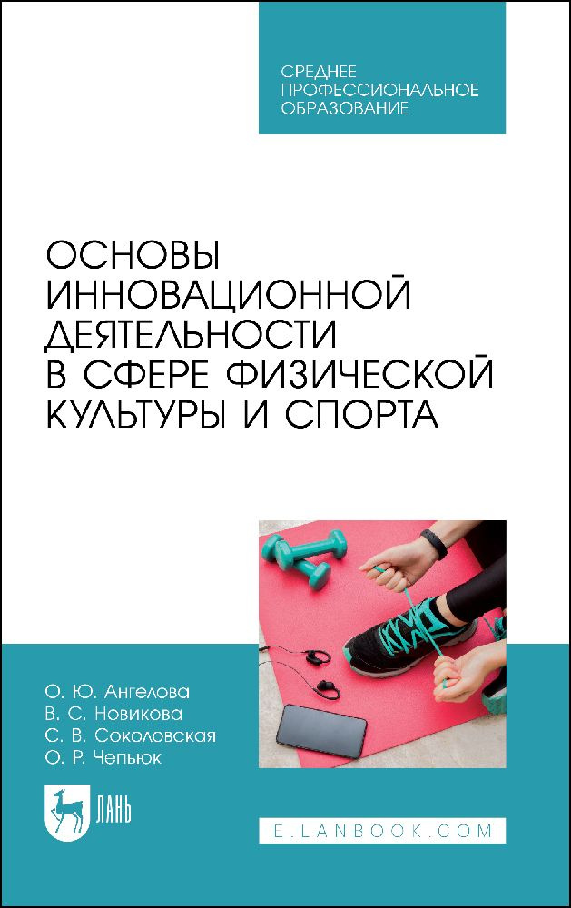 Основы инновационной деятельности в сфере физической культуры и спорта. Учебное пособие для СПО. | Ангелова #1