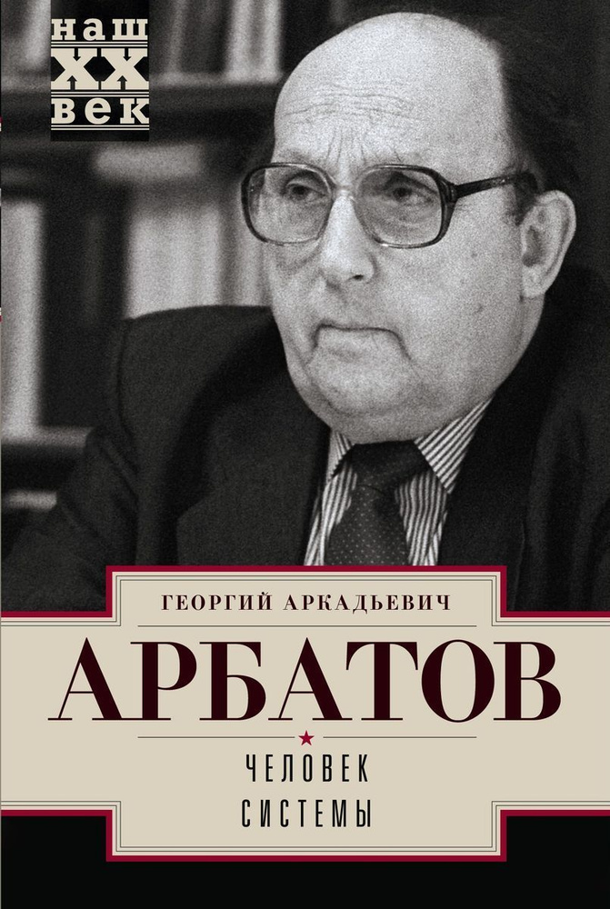 Человек системы | Арбатов Георгий Аркадьевич #1