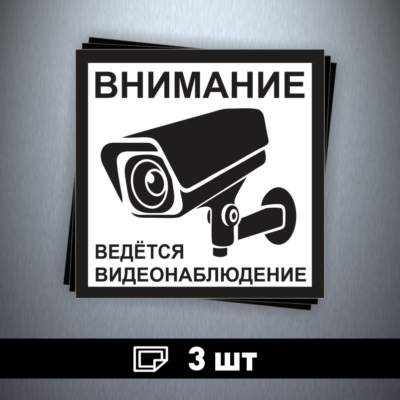 Наклейка ПолиЦентр Внимание ведется видеонаблюдение 70 x 70 мм, 3 шт  #1