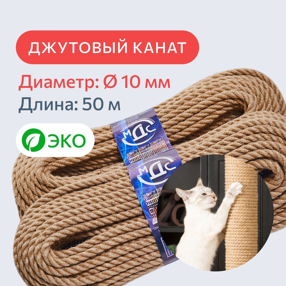 Канат джутовый для рукоделия и когтеточек для кошек 10 мм, 50 м, 400 кгс / шпагат джутовый / джутовая #1