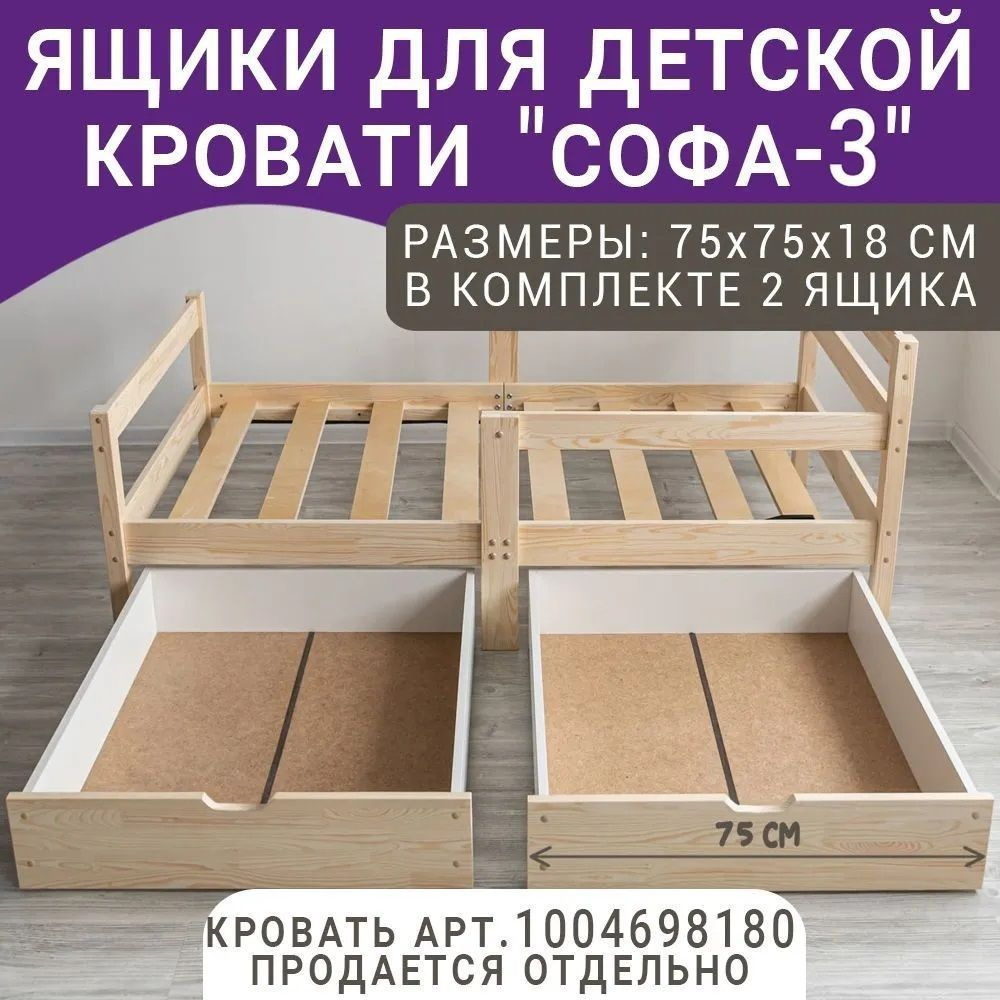 Выкатные ящики для детской кроватки Софа-3, цвет натуральный, 75 см  #1